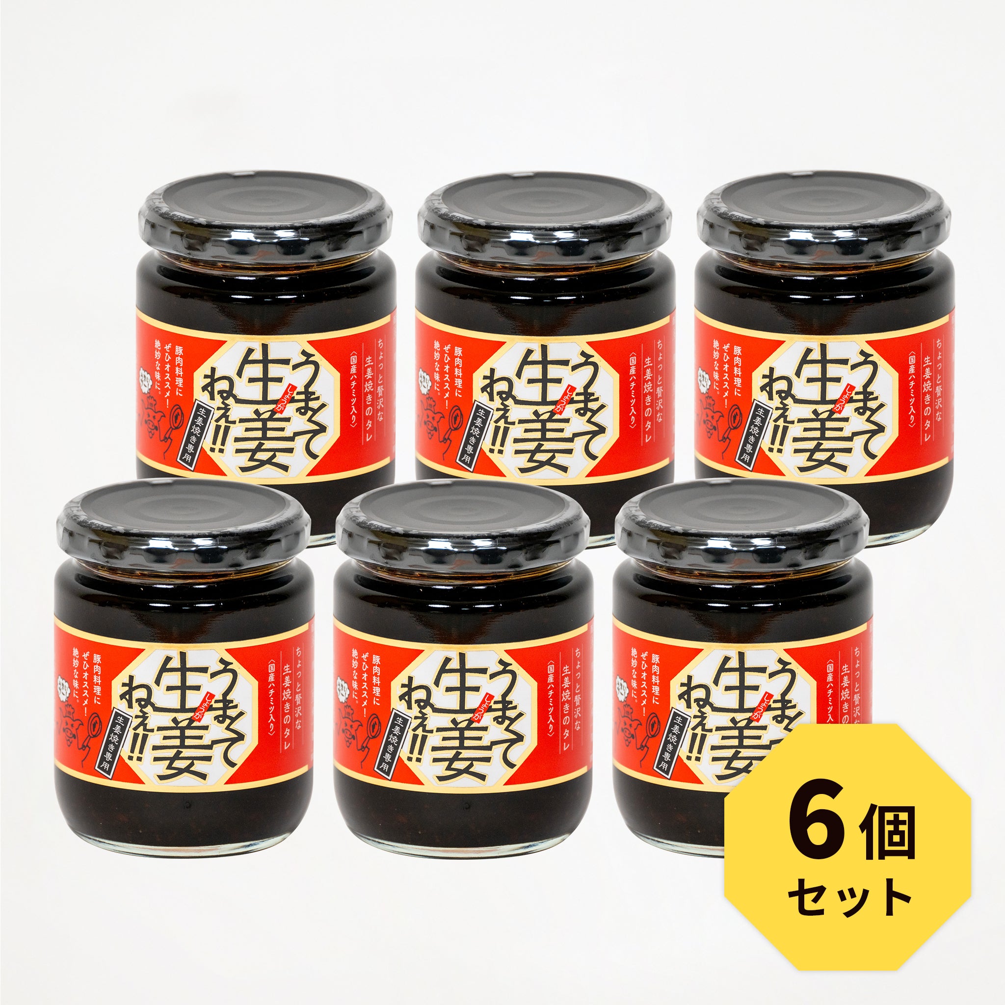6個セット】うまくて生姜ねぇ!!生姜焼き専用 – うまくて生姜ねぇ